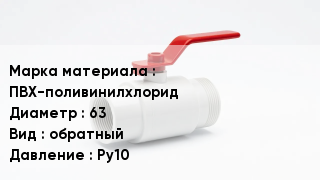 Клапан ПВХ ПВХ-поливинилхлорид D=63 обратный Ру10